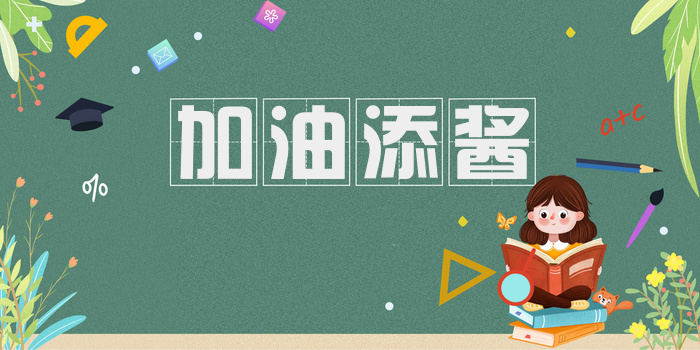 加油添酱