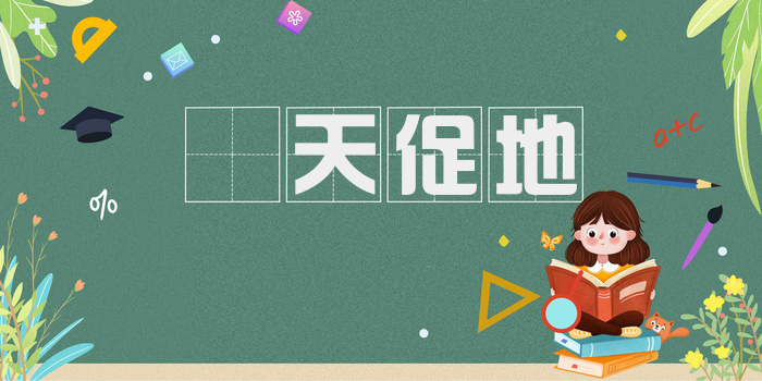 跼天促地