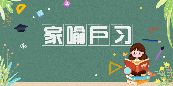 家喻户习
