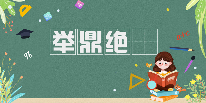 举鼎绝脰