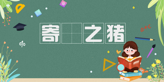 寄豭之猪