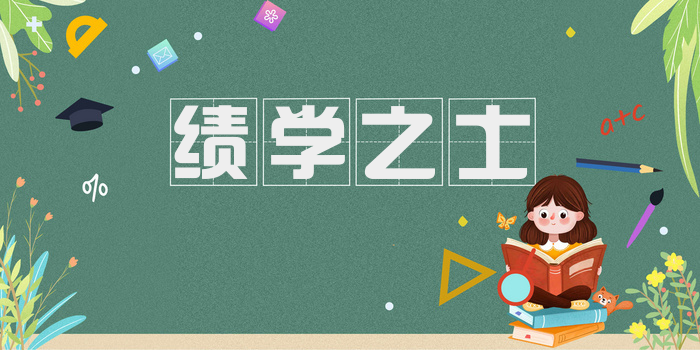 绩学之士