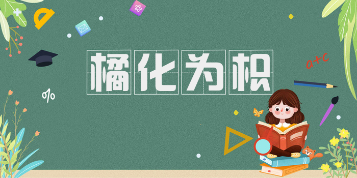 橘化为枳