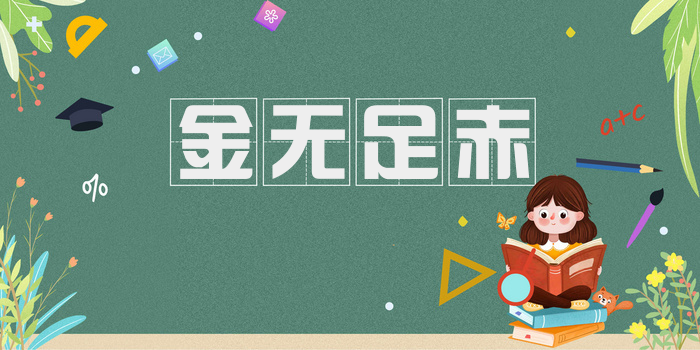金无足赤