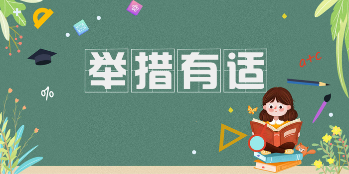 举措有适