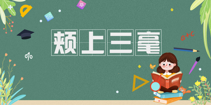 颊上三毫