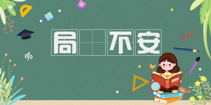 局蹐不安