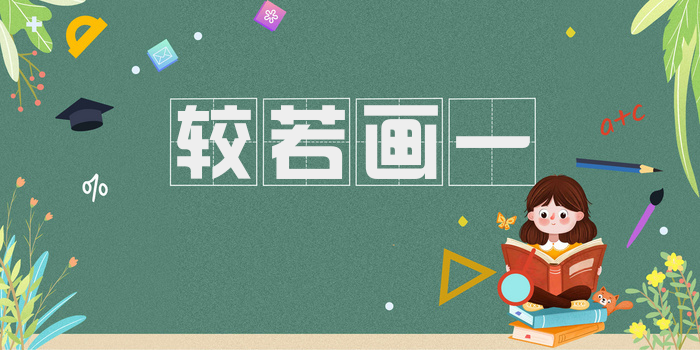 较若画一
