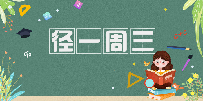 径一周三
