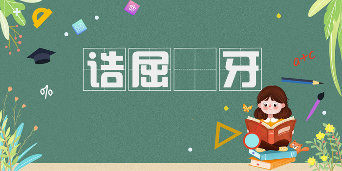 诘屈謷牙