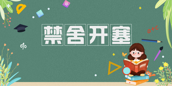 禁舍开塞