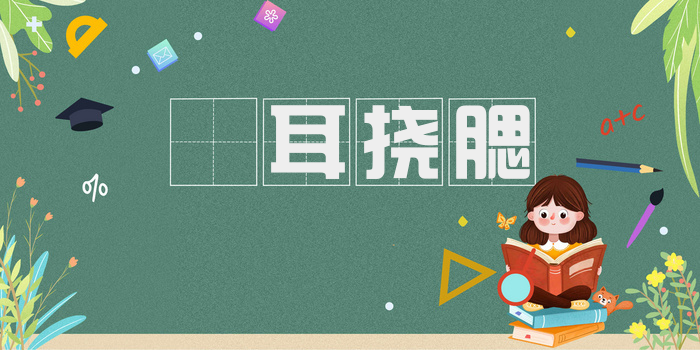 撧耳挠腮