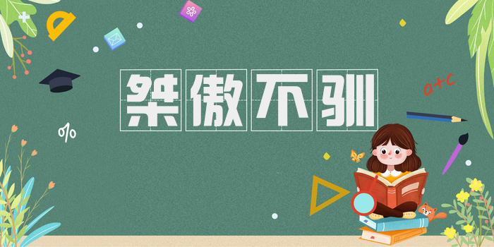 桀傲不驯