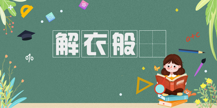 解衣般礡