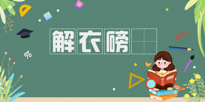 解衣磅礡