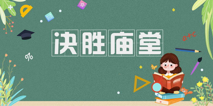 决胜庙堂