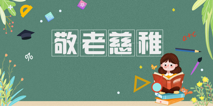 敬老慈稚