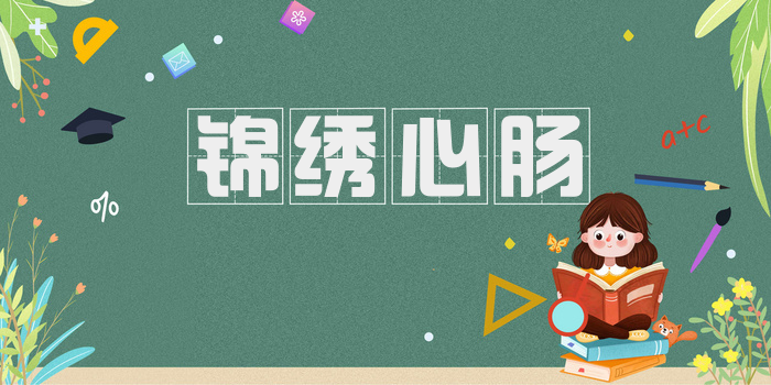 锦绣心肠
