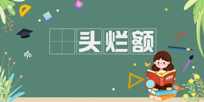 燋头烂额