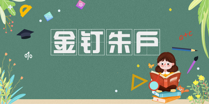 金钉朱户