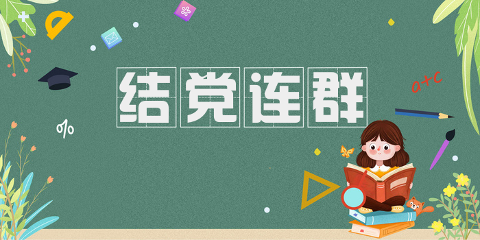 结党连群