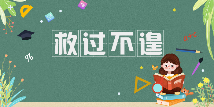 救过不遑