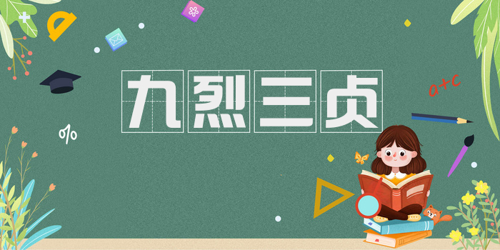 九烈三贞