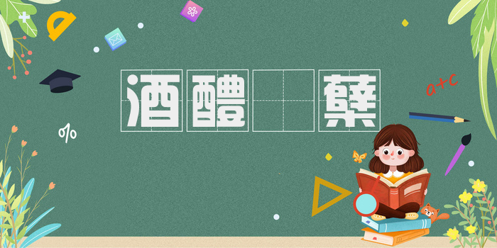 酒醴麹蘖