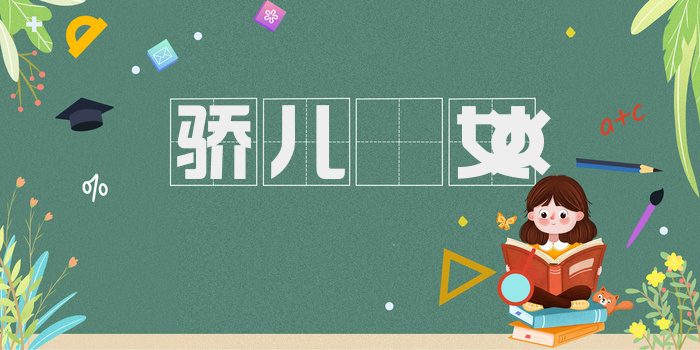骄儿𫘤女