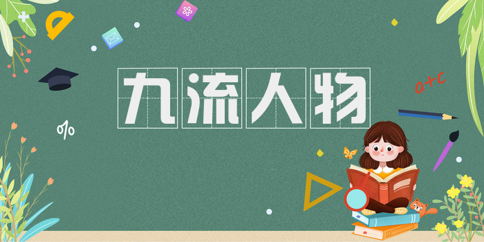 九流人物