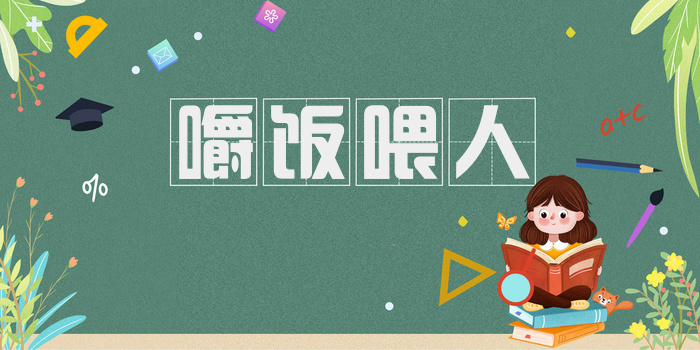嚼饭喂人