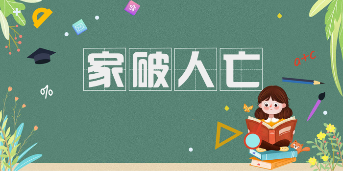 家破人亡