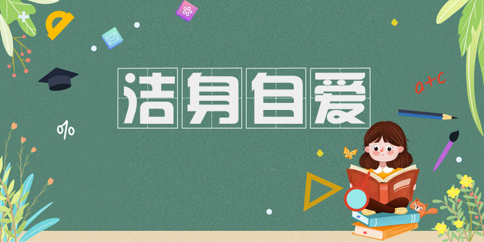 洁身自爱