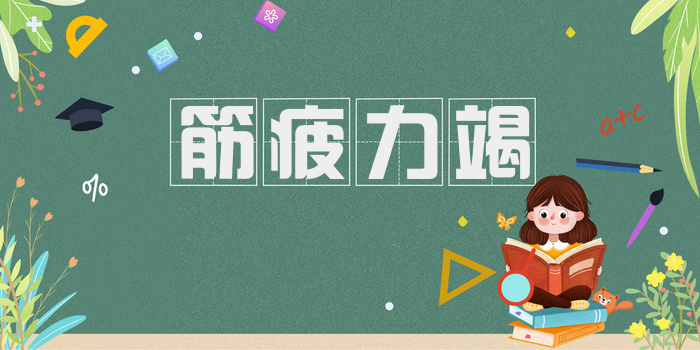 筋疲力竭