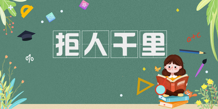 拒人千里