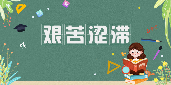 艰苦涩滞