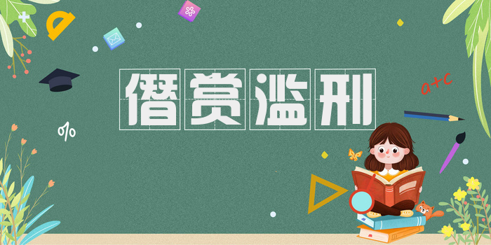 僭赏滥刑