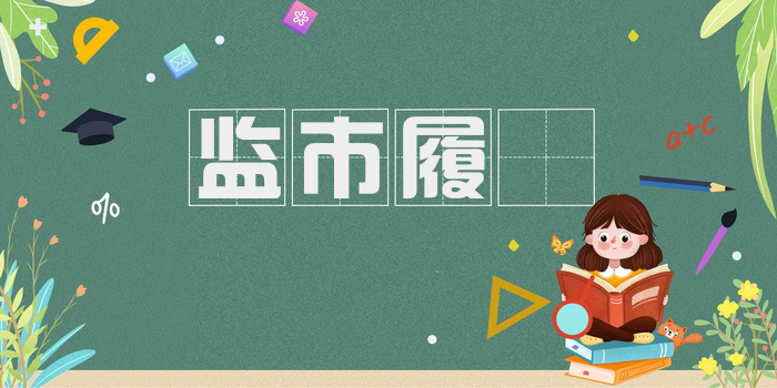 监市履猯