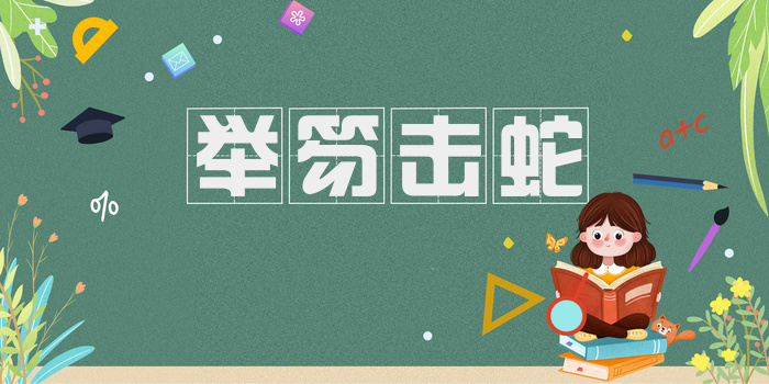 举笏击蛇