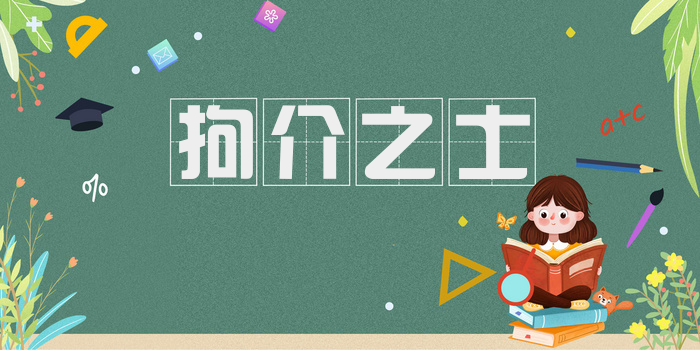 拘介之士