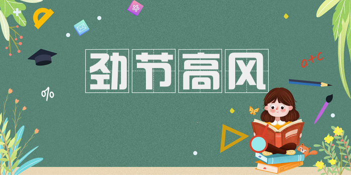 劲节高风