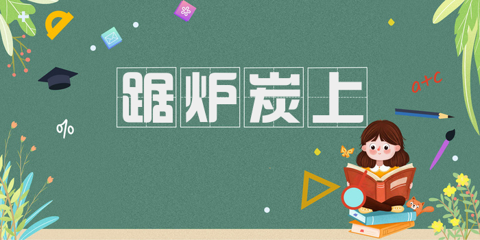 踞炉炭上
