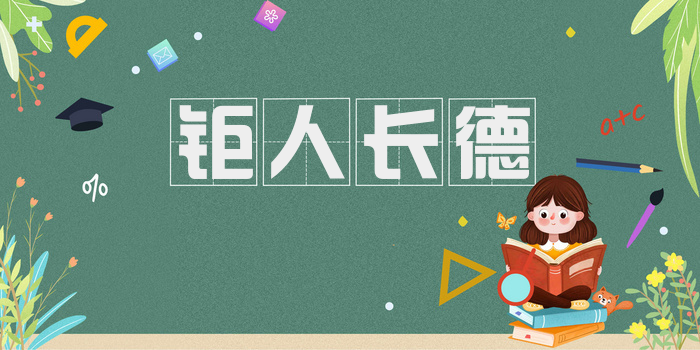 钜人长德