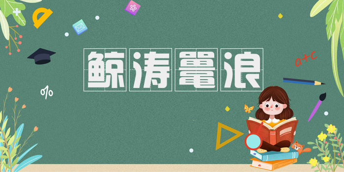 鲸涛鼍浪