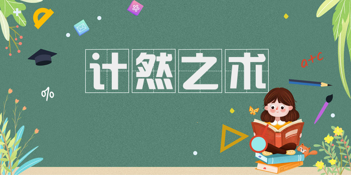 计然之术
