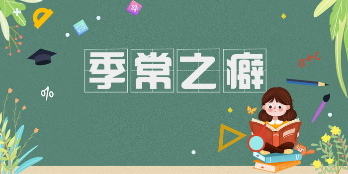 季常之癖
