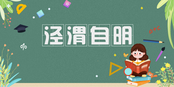 泾渭自明