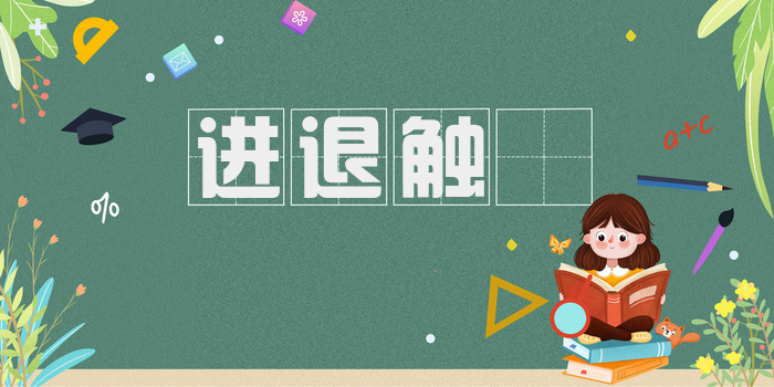 进退触籓