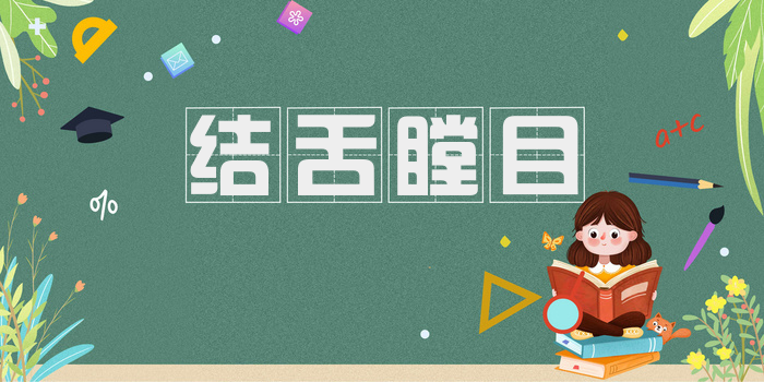 结舌瞠目