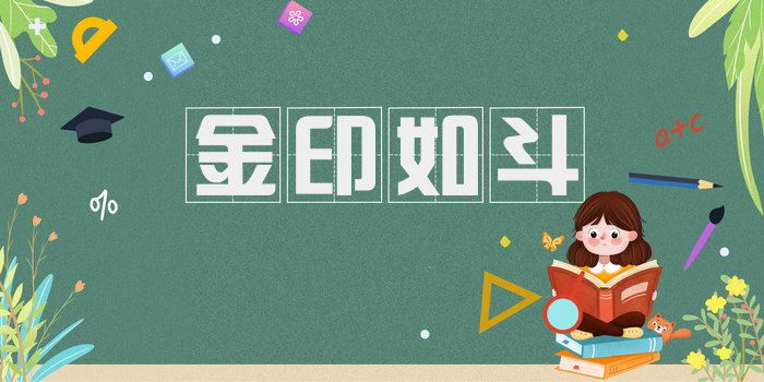 金印如斗